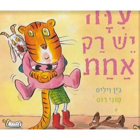 Iza Esh Rak Achat - The Nanny Goat's Kid. By J. Willis & T. Ross - HEBREW