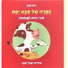 Hapara Shel Saba Yefet - Grandpa has a cow. Hebrew Board Book By Ruth Oren