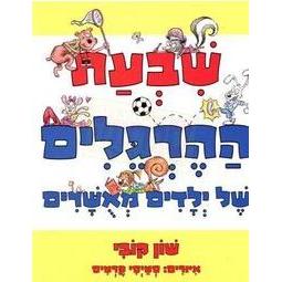 Shivat HaHergelim Shel Yeladim Miusharim - The Seven Habits of Happy Kids. By Sean Covey