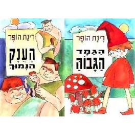 HaAnak HaNamuch - The Tiny Gigant. & HaGamad HaGavoah - The Tall Dwarf. By Rinat Hoffen