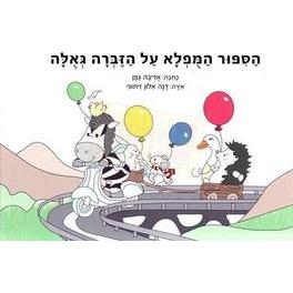 HaSipur HaMufla Al Hazebrah Geulah - The Zebra's Amazing Journey. By Adiva Geffen
