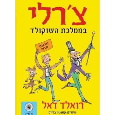 Charlie B'Mamlechet HaShokolad - Charlie and the Chocolate Factory. By R. Dahl