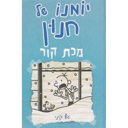 Yomano Shel Chnun 6 - Diary of a Wimpy Kid 6 - Makat Kov - Cabin Fever