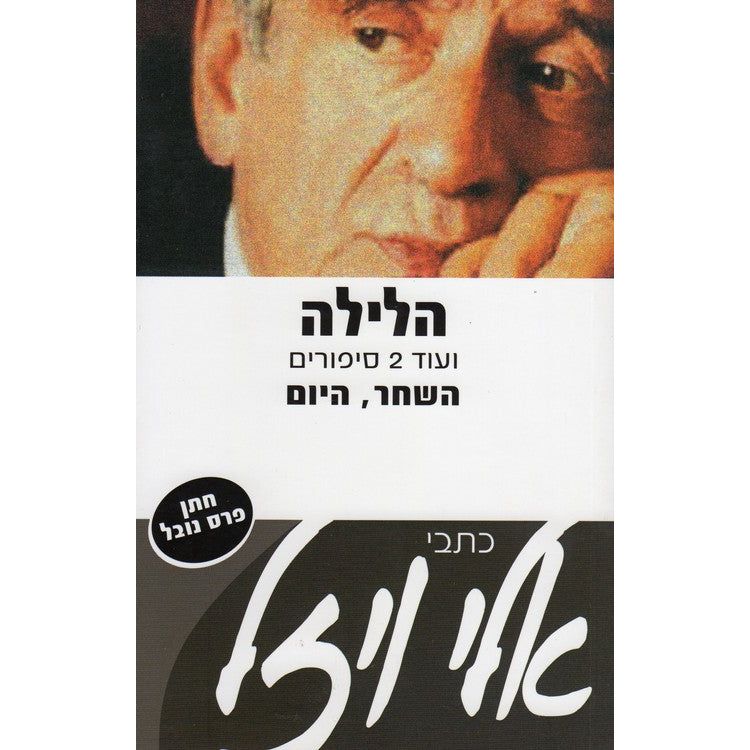 HaLayla. HaShahar. HaYom Night and Day , Dawn - Trilogy. By Elie Wiesel - Hebrew