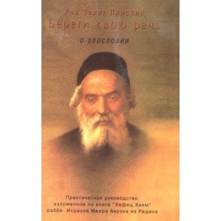 Guard Your Tongue Based on Chafetz Chaim By Rabbi Zelig Pliskin Russian Edition