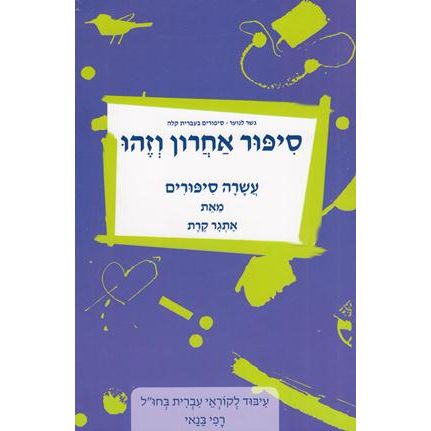 Sippur Acharon V'Zehu: Asara Sippurim By Etgar Keret - Gesher - Ten Stories