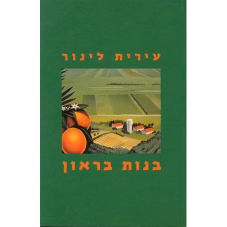 The Brown Girls. Novel by Irit Linur (Hebrew)