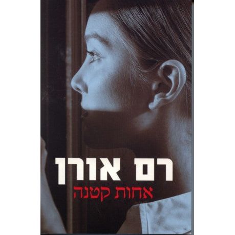 Little Sister. Novel by Ram Oren - HEBREW