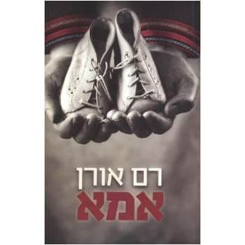 Ima - Mother. Hebrew Novel by Ram Oren