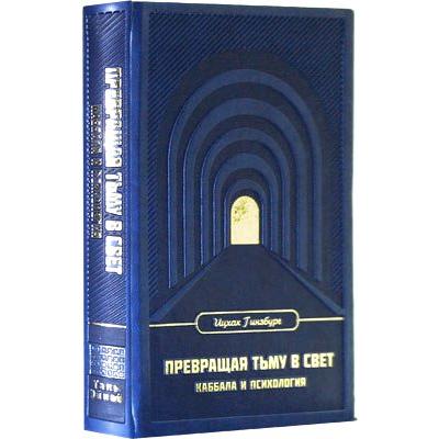 TURNING DARKNESS INTO LIGHT. KABBALAH AND PSYCHOLOGY. By Rabbi Yitzchak Ginsburgh - Russian Edition