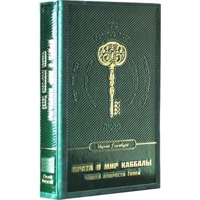 GATES TO THE WORLD OF KABBALAH. WONDERS OF THY WISDOM By Rabbi Yitzchak Ginsburgh Russian Edition