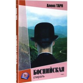 Jewish James Bond - Bosnian Spiral, or They always come back Russian Mistery Novel by Alex Tarn