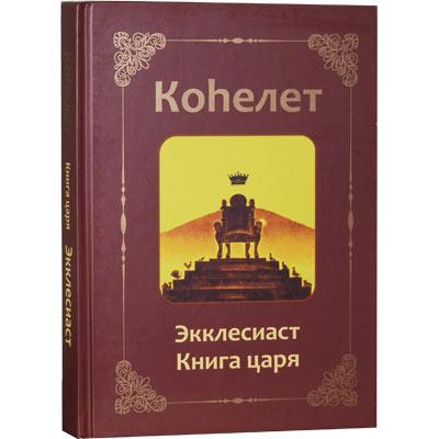 Sefer KOHELET With Commentaries  BOOK OF ECCLESIASTES Hebrew - Russian