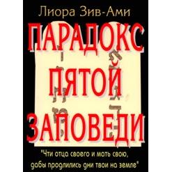 The Paradox of the Fifth Commandment - What is Antisemitism - Part1. By Liora Ziv-Ami - Russi