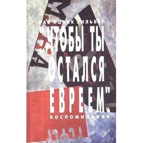 To Remain a JEW - Memoir By Rabbi Itzhak Zilber - Gift Russian Edition