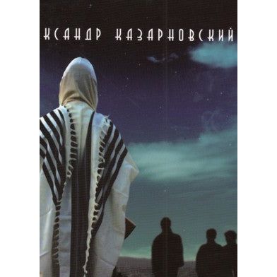 Four Wings of the Earth. Novel by A. Kazarnovsky - Russian