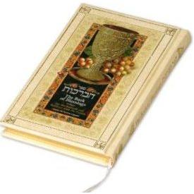 Tha Book of Blessings For the Shabbat and Holidays with the Family (incl Passover Haggada)