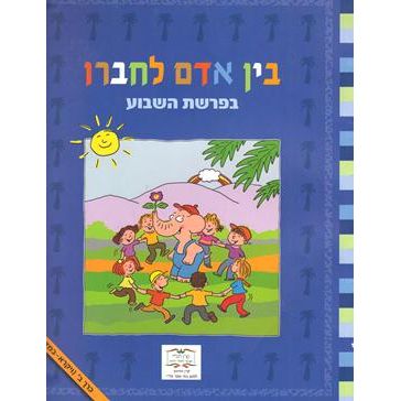 Bein Adam L'Chavero B'Parashat HaShavua Volume 2 Vayikra-Devarim