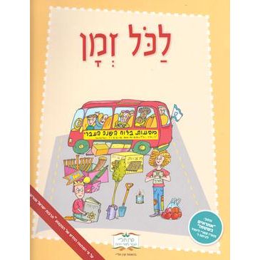 Lakol Zman - Masaot B'Luach HaShana HaIvri - Publisher Keren Tali
