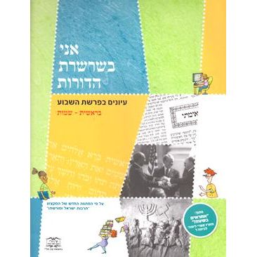 Ani B'Sharsheret HaDorot - Iyunim B'Parashat Hashavua - Bereishit-Shemot