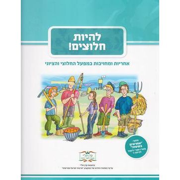 Lihiot Chalutzim! Publisher Keren Tali