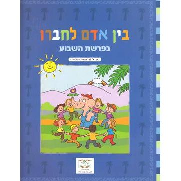 Bein Adam L'Chavero B'Parashat HaShavua Volume 1 Bereishit - Shmot