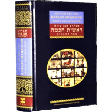 Reishit Chochmah - Beginning of Wisdom: The Book of Reasons. by Avraham Ibn Ezra Russian Edition