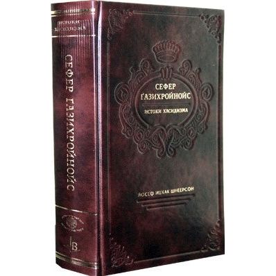 Sefer HaZichroinos  Memoirs of the Lubavitcher Rebbe Y.Y. Schneerson Russian Edition