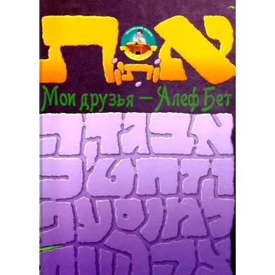 Out of Print My Friends The Alef Beis Children's Aleph Bet book By Rabbi Baruch Chait Russian
