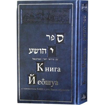NaCh Prophets: The book of Yehoshua with commentaries of Rashi and Abravanel Hebrew Russian