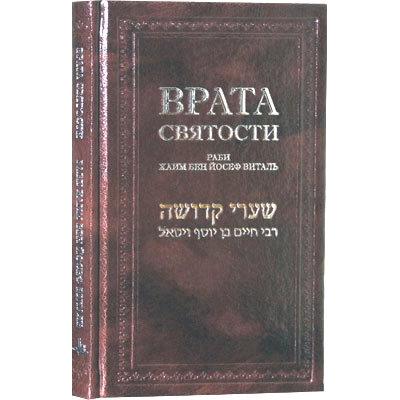 GATES OF HOLINESS  Shaarei Kdusha By Rabbi Chaim Ben Yosef Vital Russian Edition