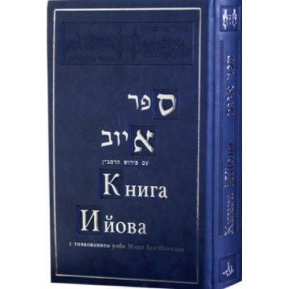 The Book of Job / Iyov. Hebrew - Russian with RAMBAN Commentaries -