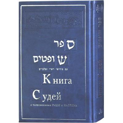 TANACH: BOOK OF JUDGES WITH COMMENTARY BY RASHI AND MALBIM Hebrew - Russian