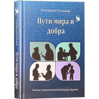 The Code of Jewish Conduct by Rabbi Yitzchok Silver - Russian Edition