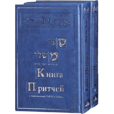 NaCh: MISHLEI BOOK OF PROVERBS WITH COMMENTARY BY RASHI AND RADAK 2 VOLUMES Set Russian Edition