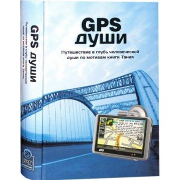 GPS for the Soul Timeless Wisdom of Tanya & Chassidut By Nadav Cohen NEW RUSSIAN EDITION