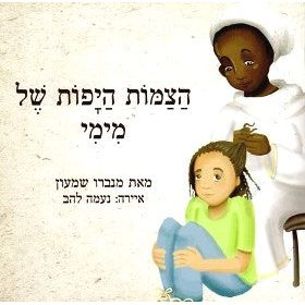 Hatzamot Hayafot shel Mimi Gesher Kal