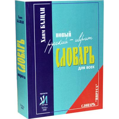 New Russian - Hebrew Dictionary with Transliteration for Everybody by Chaim Baltzan