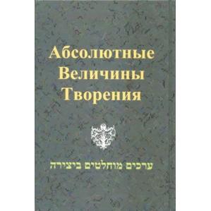Absolute Values of the Creation of the World. By Rabbi Matityahu Glazerson (Russian Edition)