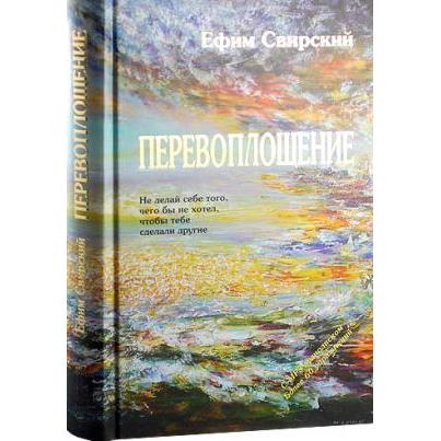 Gilgul Transformation By Efim Svirsky Russian Edition