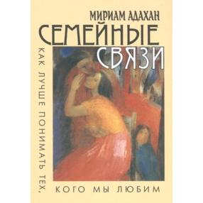 The Family Connection By Dr. Miriam Adahan Russian Edition