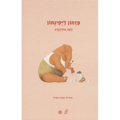 Pizmon Layakinton - Leah Goldberg: Collected Hebrew Poems for Children