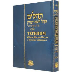 Kнига Псалмов Tehillim Ohel Yosef Yitzchok Hebrew Russian Large Size