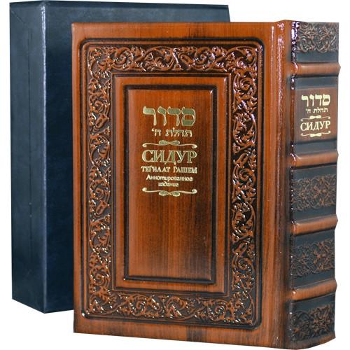 Luxury Gift Edition Siddur Tehillat Hashem Leather Bound Compact Size Annotated Russian or English