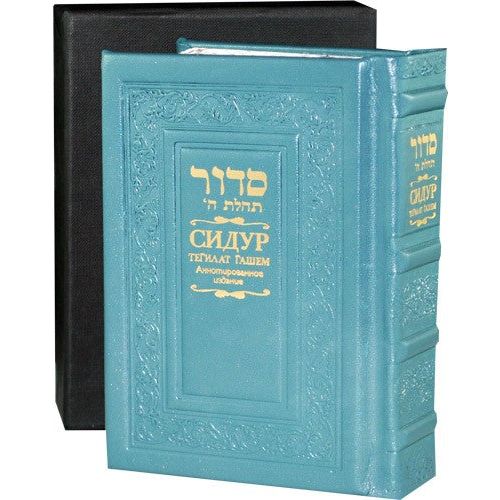 Luxury Gift Edition Siddur Tehillat Hashem Leather Bound Compact Size Annotated Russian or English