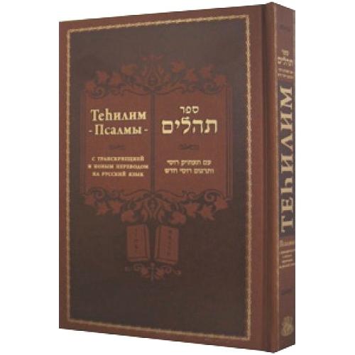 Gift Edition Tehillim Psalms Hebrew Russian Big Letters Transliterated