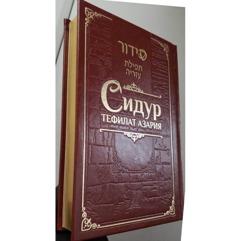 Bukharian Sephardic Siddur Tefilat Azariah Hebrew Russian Transliteration Full Size