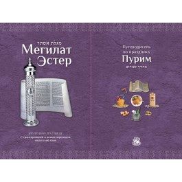 Megillat Esther and the Story of Purim Megillah & Guide Мегилат Эстер Hebrew Russian Transliteration