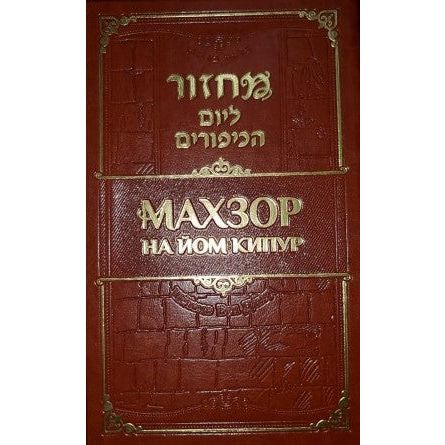 Machzor Yom Kippur Nusach Sephardic Bucharian Hebrew Russian Transliterated