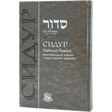 Siddur Annotated Hebrew Russian Large Chazan Edition Deluxe Cover 7½ x 11"